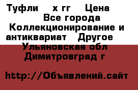 Туфли 80-х гг. › Цена ­ 850 - Все города Коллекционирование и антиквариат » Другое   . Ульяновская обл.,Димитровград г.